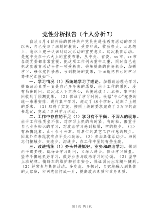 党性分析报告(个人分析7)