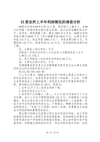 XX营业所上半年利润情况的调查分析