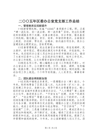 二○○五年区委办公室党支部工作总结