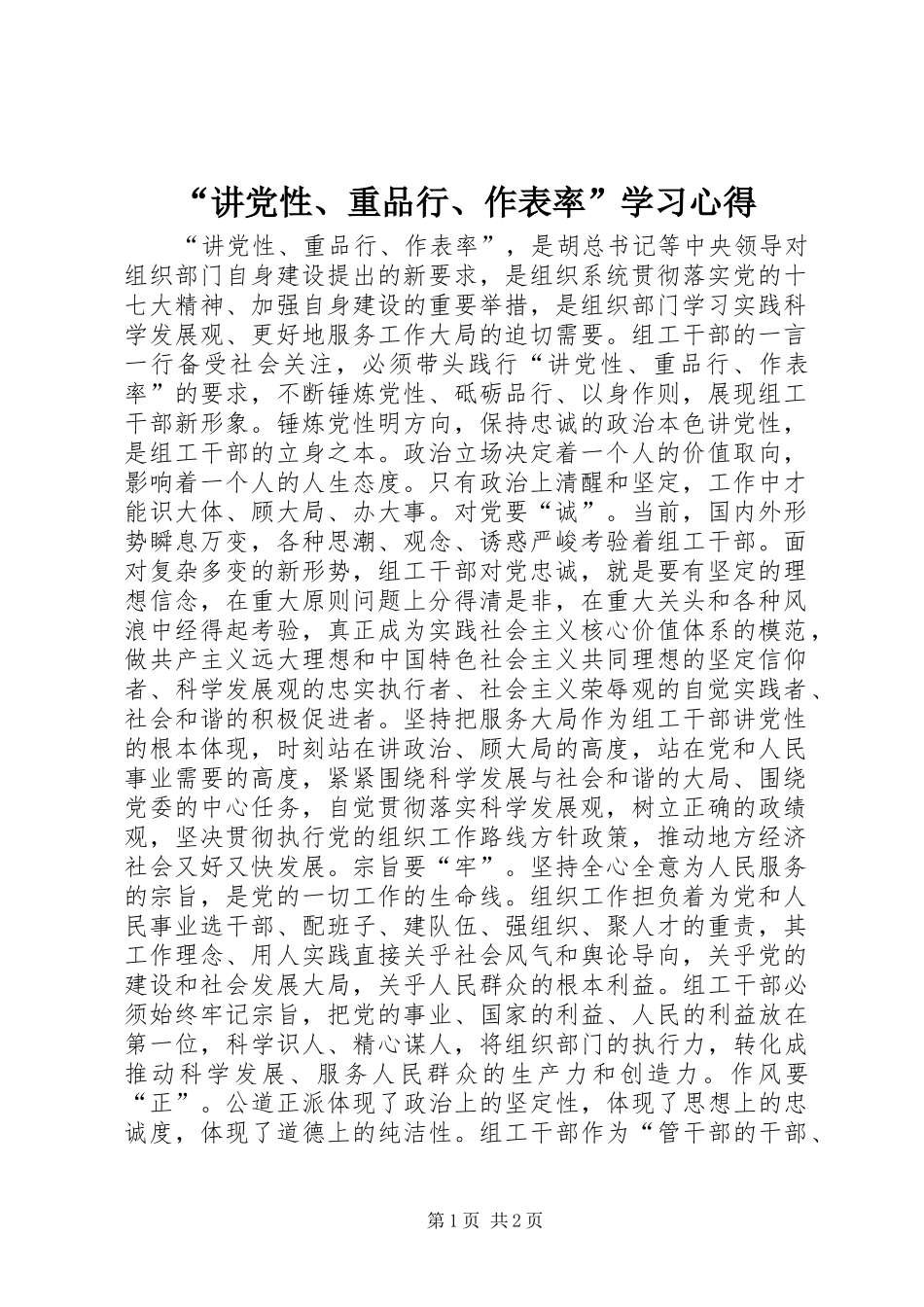 “讲党性、重品行、作表率”学习心得 _第1页