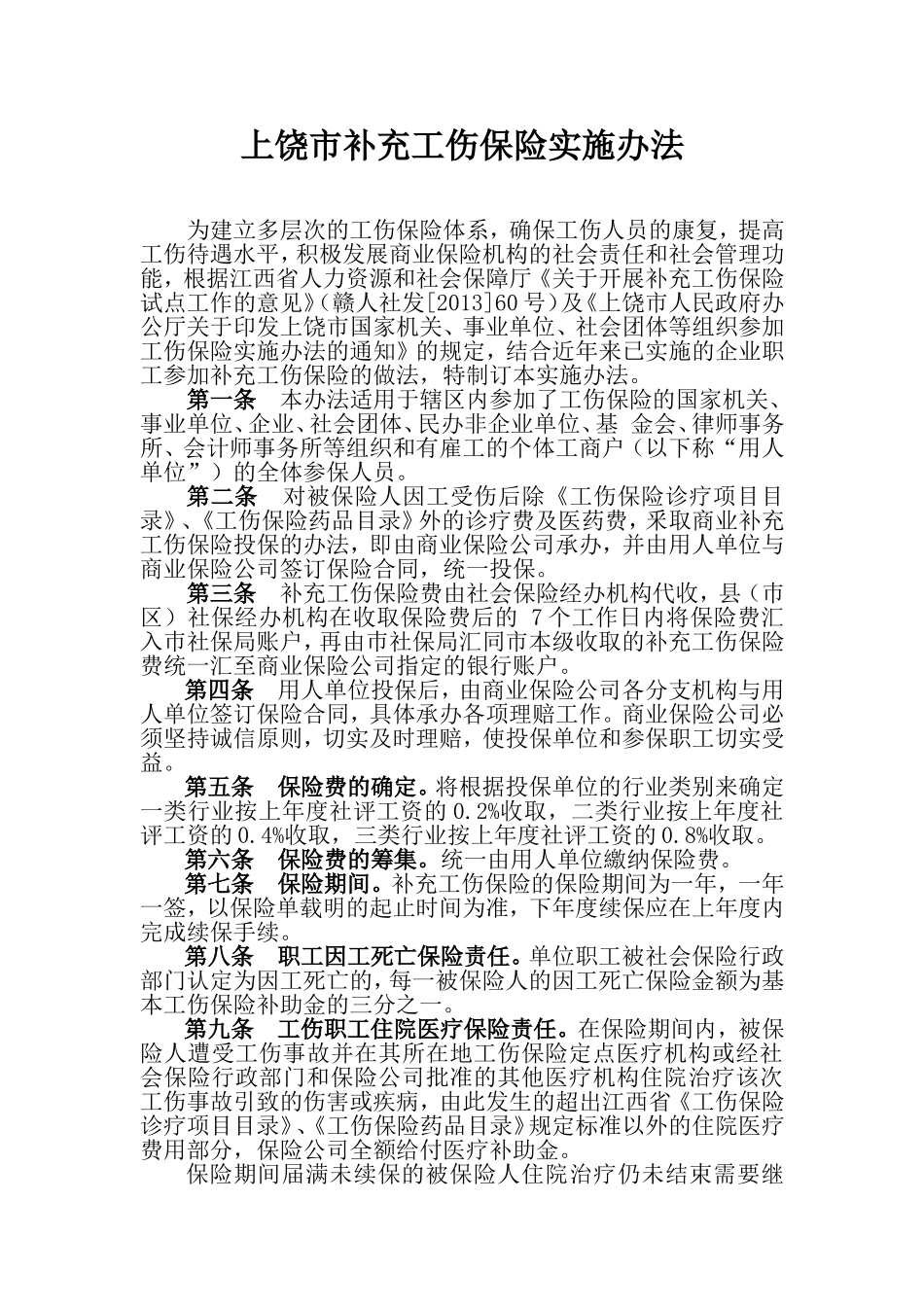 上饶市补充工伤保险实施办法_第1页