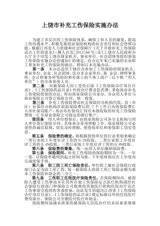上饶市补充工伤保险实施办法