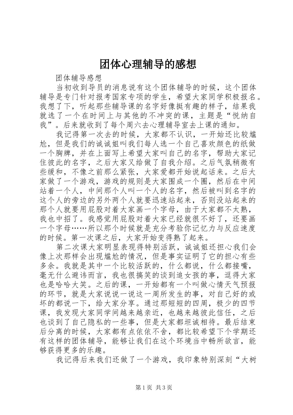 团体心理辅导的感想 _第1页