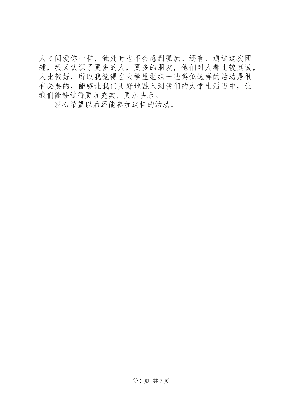 团体心理辅导的感想 _第3页