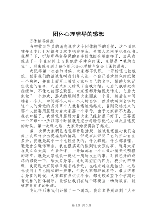 团体心理辅导的感想 