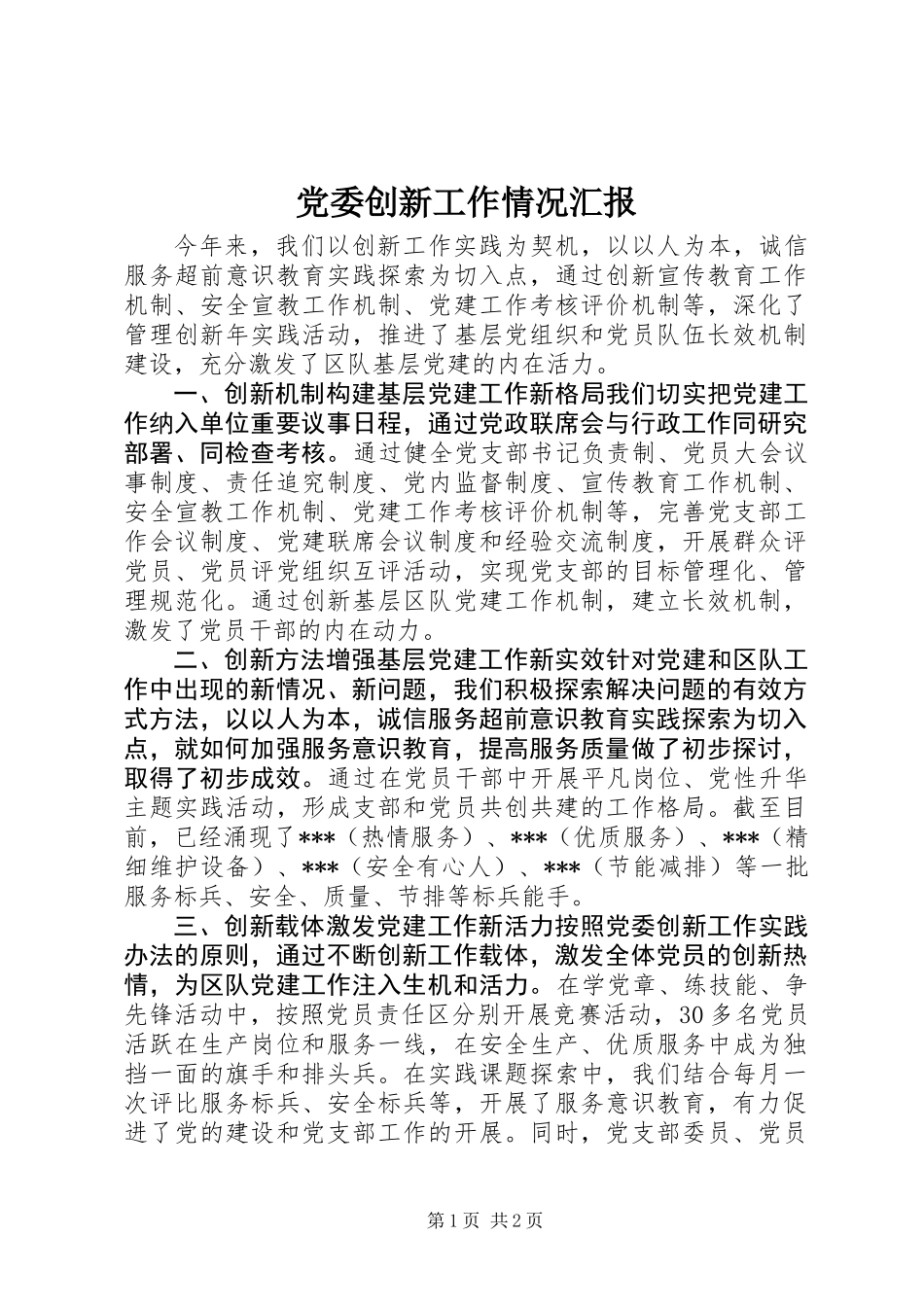 党委创新工作情况汇报_第1页