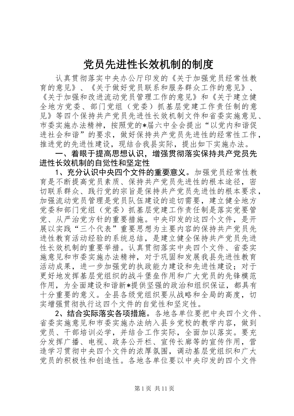 党员先进性长效机制的制度_第1页