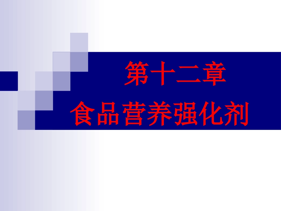 食品添加剂12食品营养强化剂_第1页