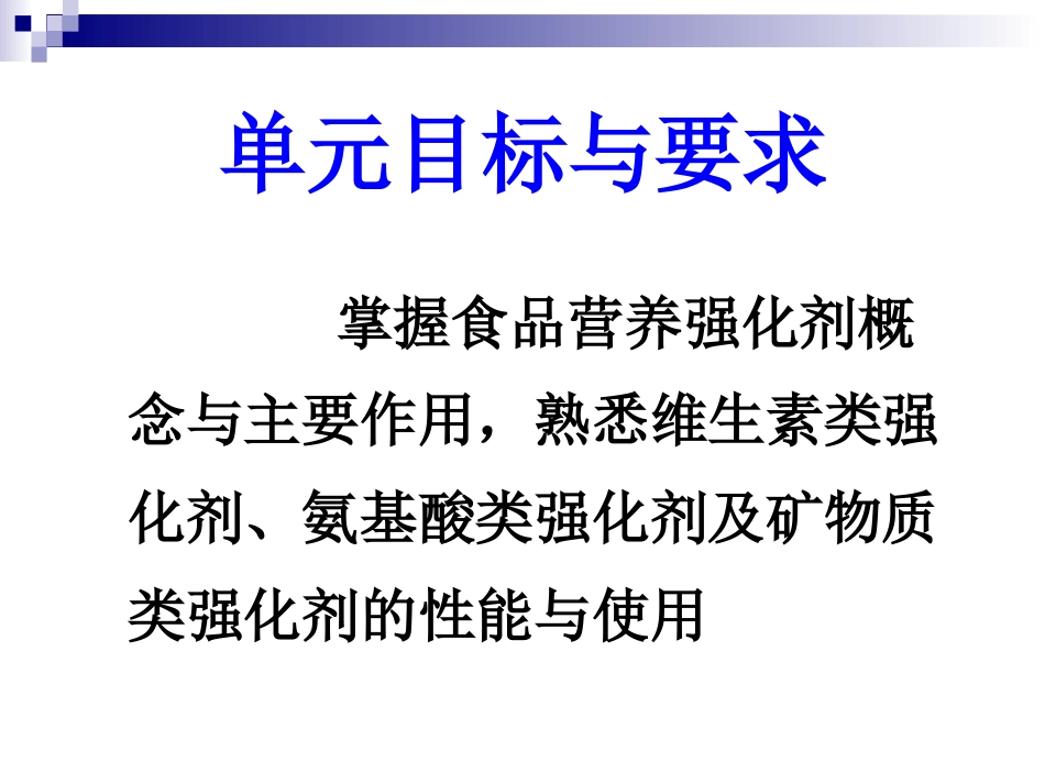 食品添加剂12食品营养强化剂_第2页