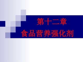 食品添加剂12食品营养强化剂