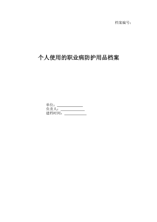 个人使用的职业病防护用品档案