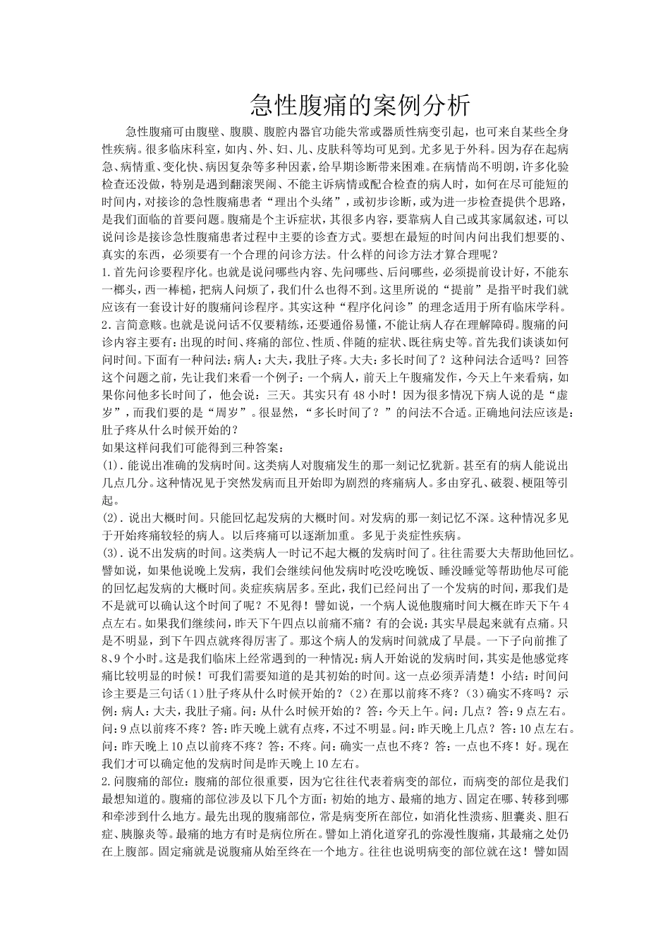 急性腹痛的案例分析_第1页