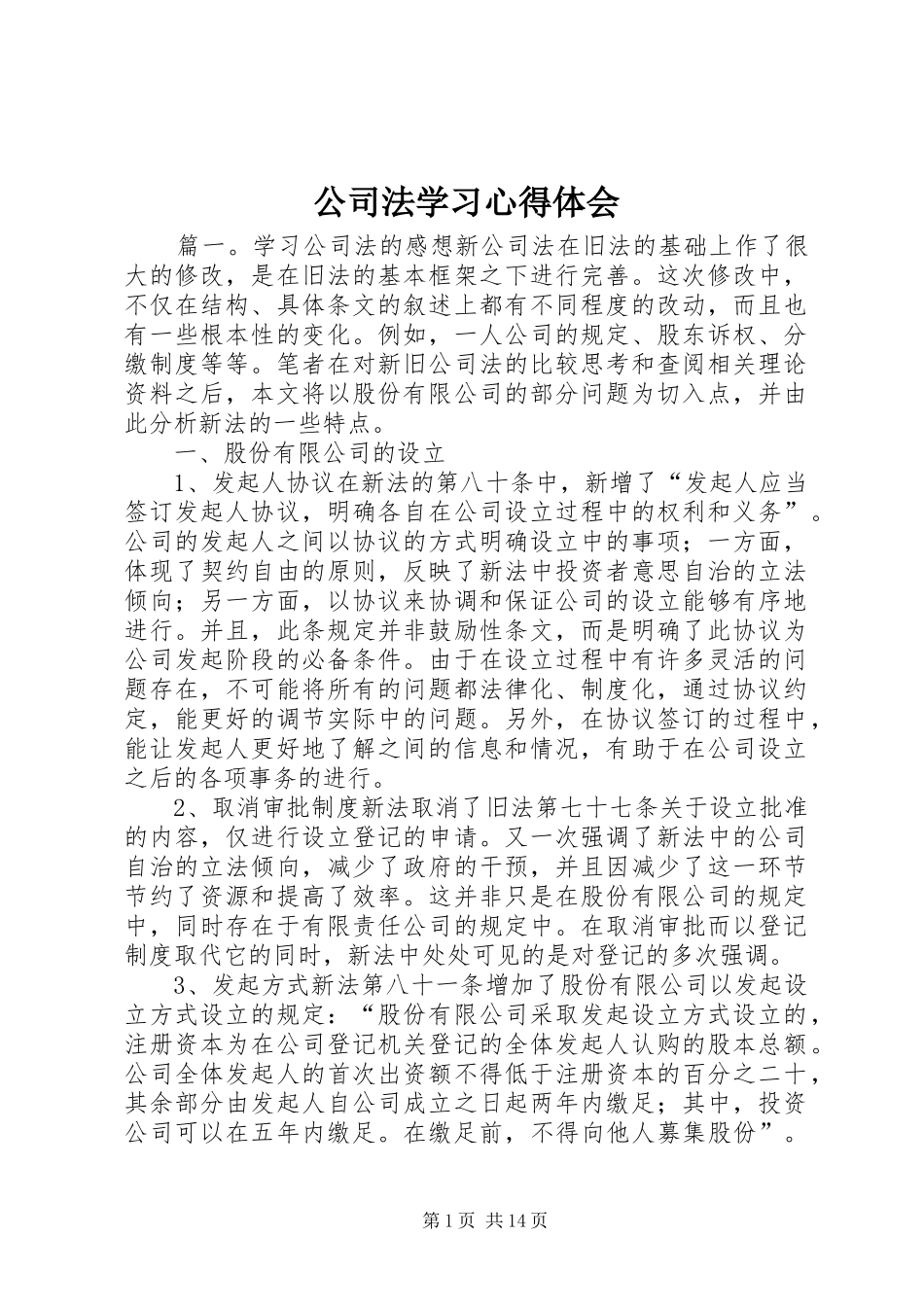 公司法学习心得体会 _第1页
