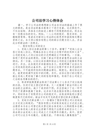 公司法学习心得体会 