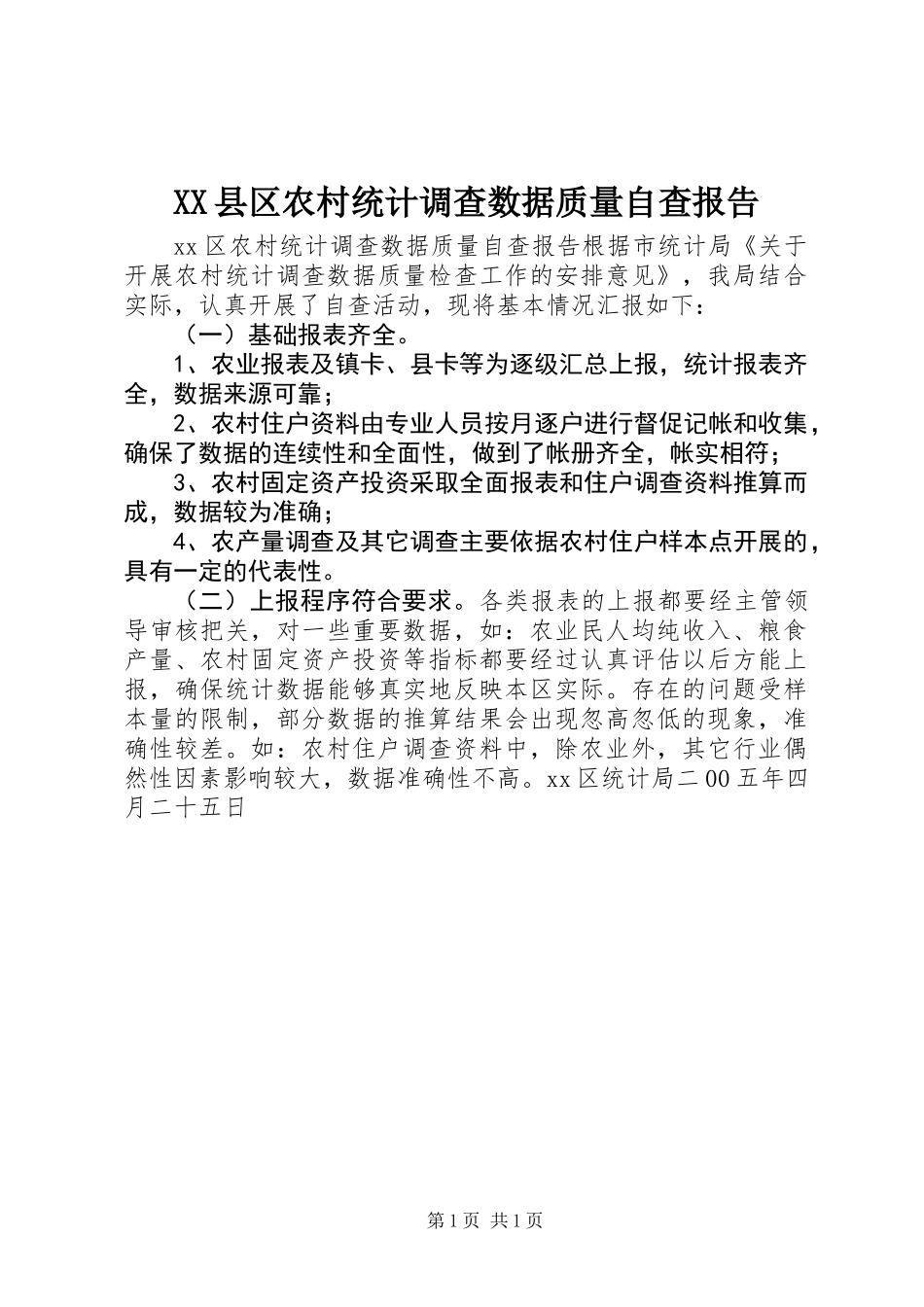 XX县区农村统计调查数据质量自查报告_第1页