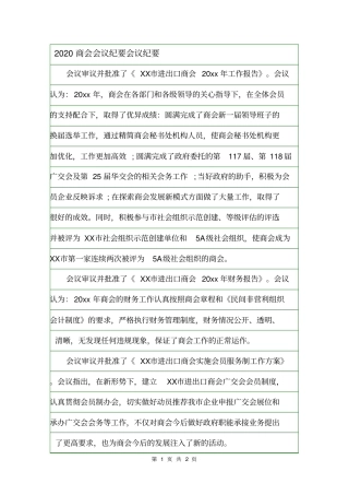 2020商会会议纪要会议纪要