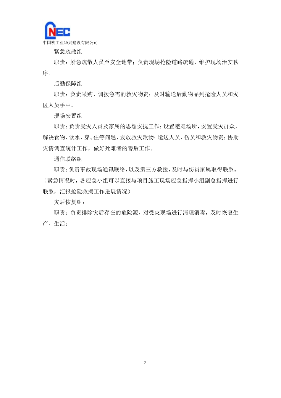 地震灾害应急救援预案_第2页