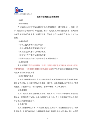 地震灾害应急救援预案