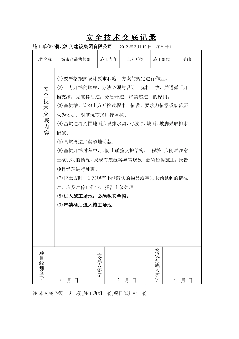 安-全-技-术-交-底-记-录_第1页