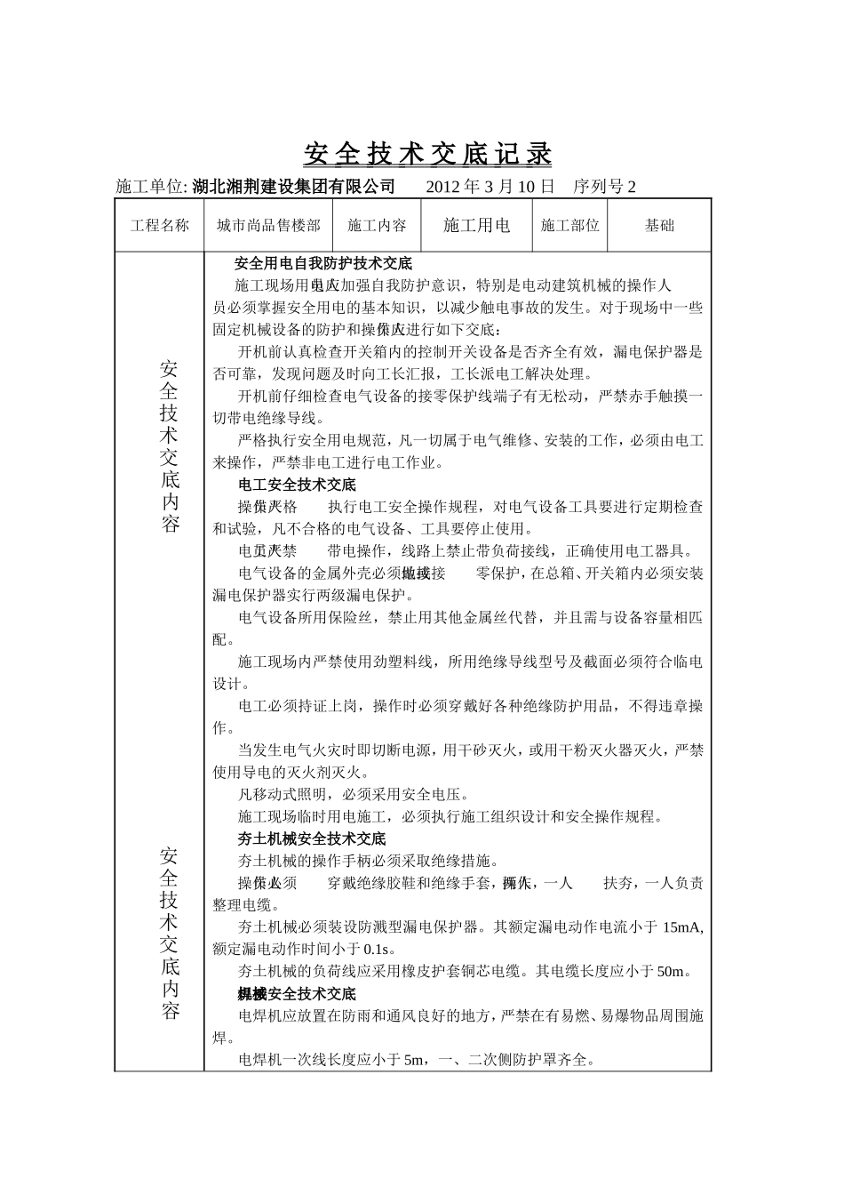 安-全-技-术-交-底-记-录_第2页