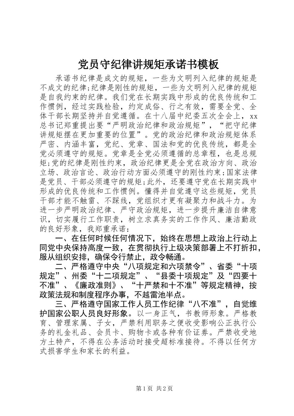 党员守纪律讲规矩承诺书模板_第1页