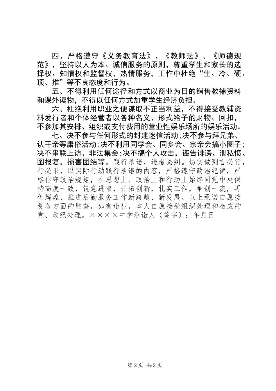 党员守纪律讲规矩承诺书模板_第2页