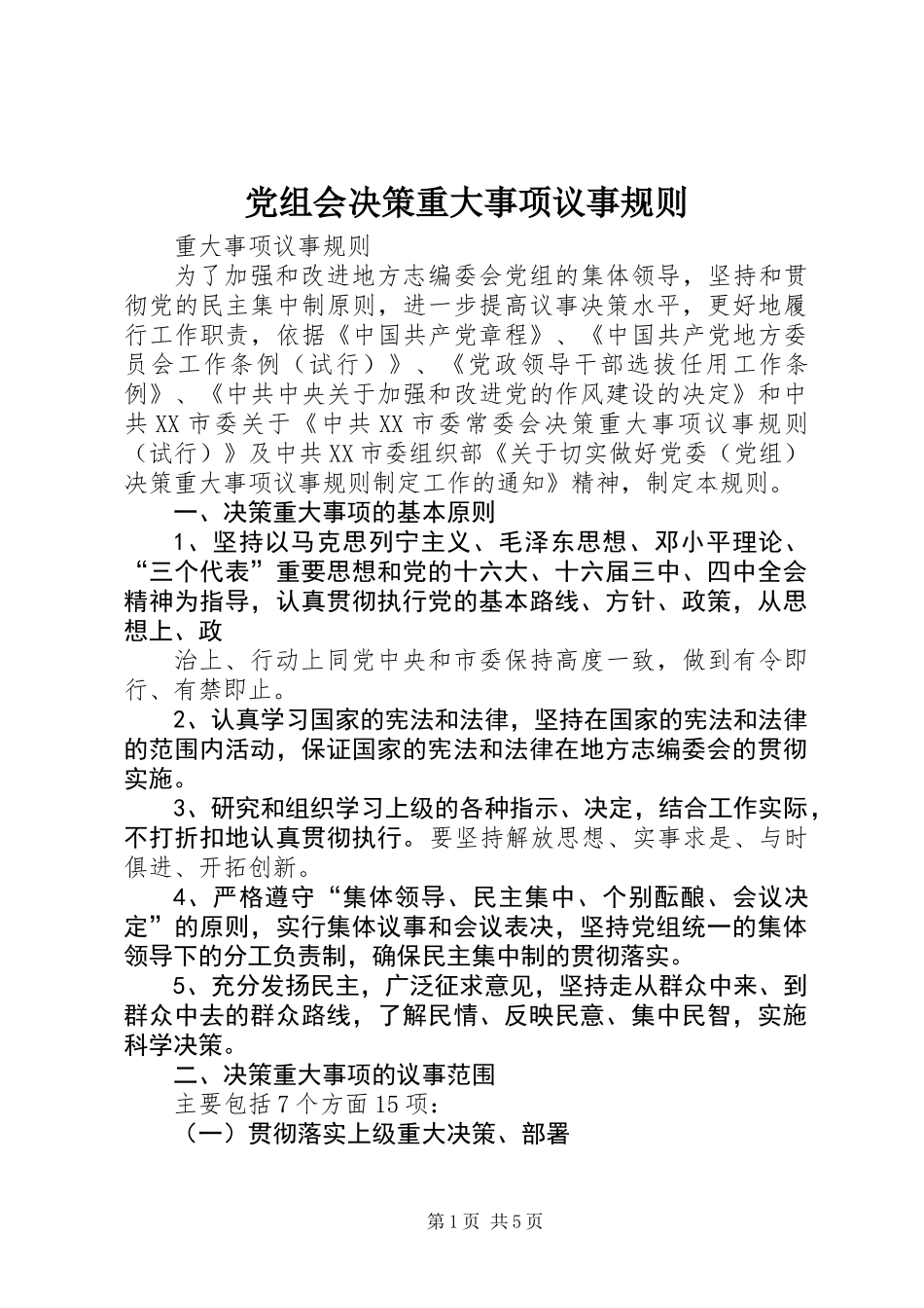 党组会决策重大事项议事规则_第1页