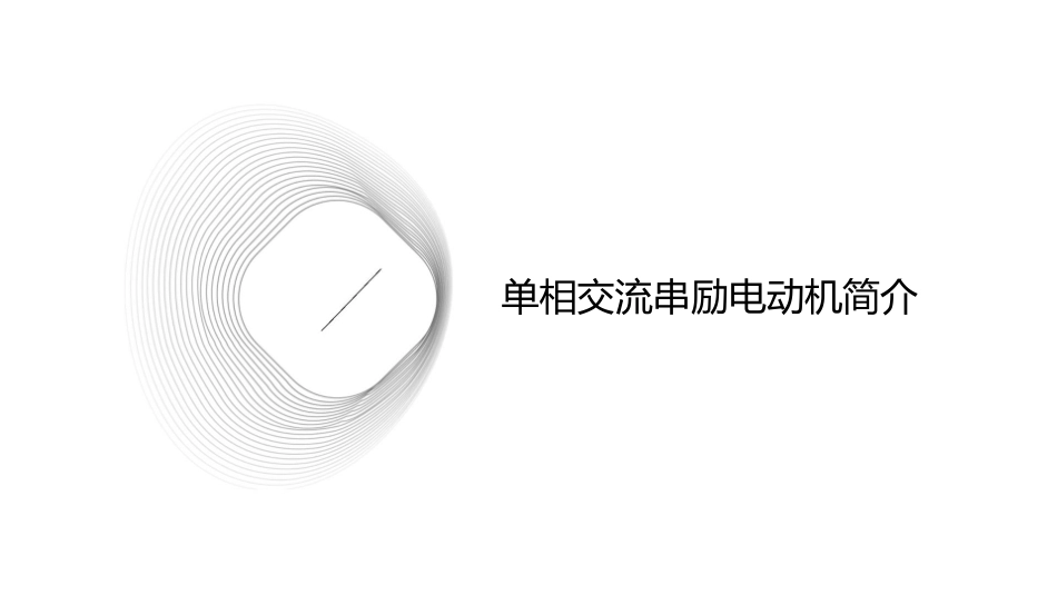 单相交流串励电动机分解课件_第3页
