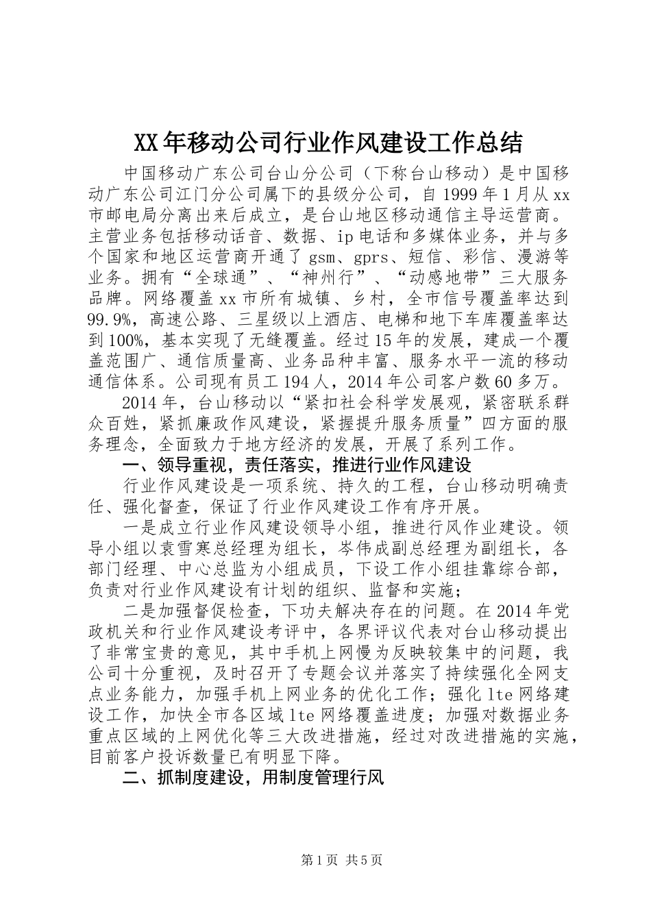 XX年移动公司行业作风建设工作总结_第1页
