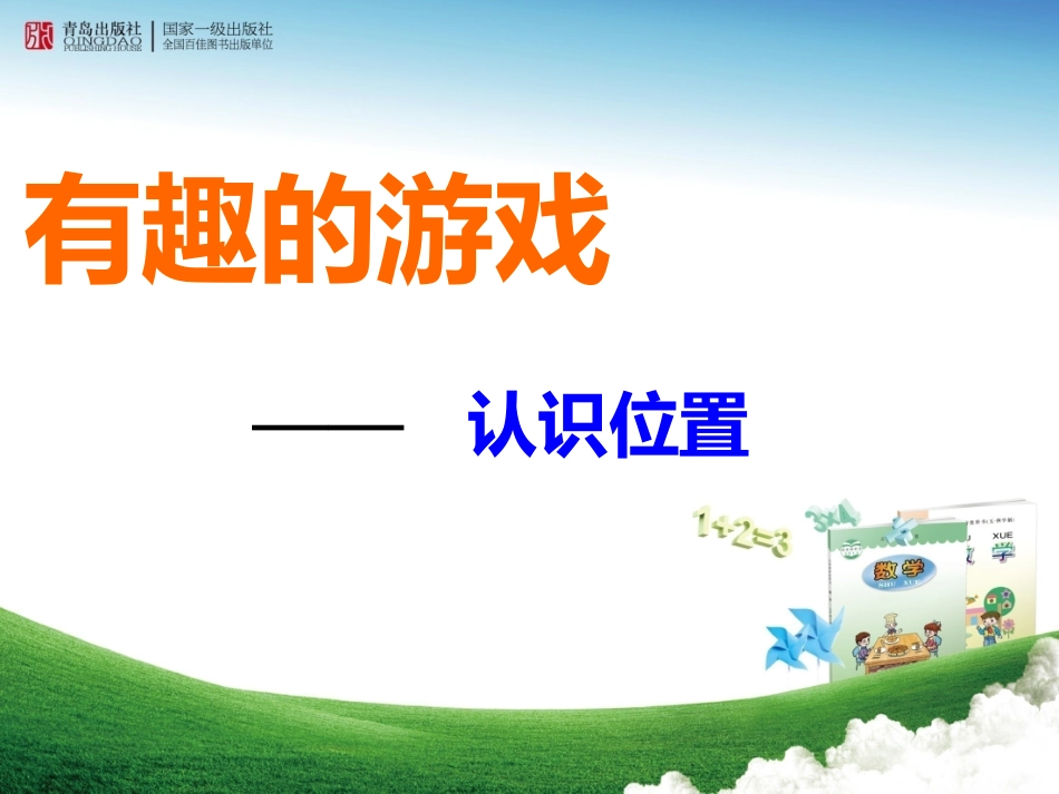 有趣的游戏——认识位置_第1页