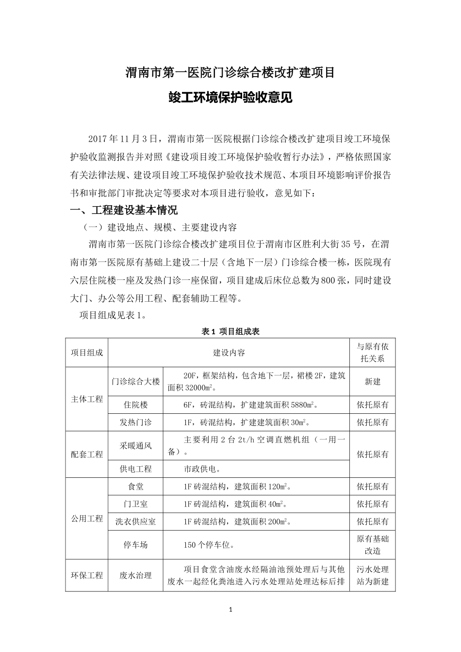 渭南第一医院门诊综合楼改扩建项目_第1页