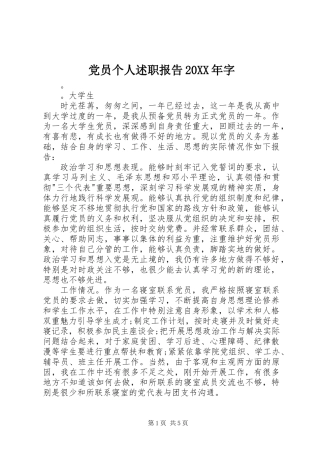 党员个人述职报告20XX年字