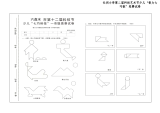 长圳小学智力七巧板低中高各年级比赛试卷