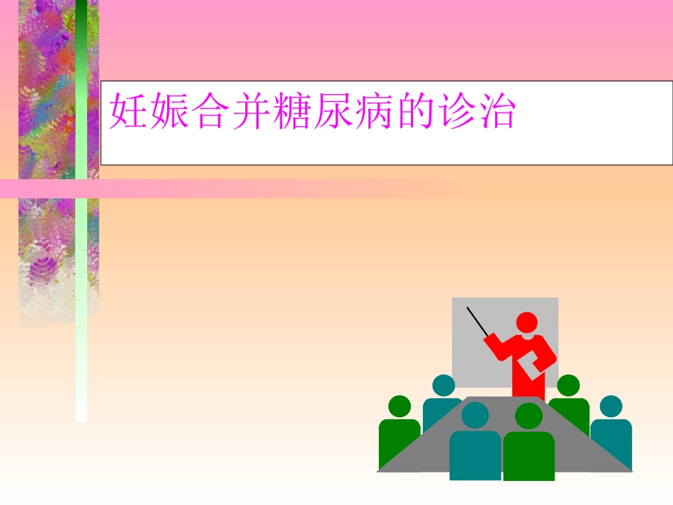 妊娠合并糖尿病的诊治_第1页
