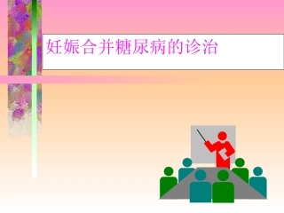 妊娠合并糖尿病的诊治