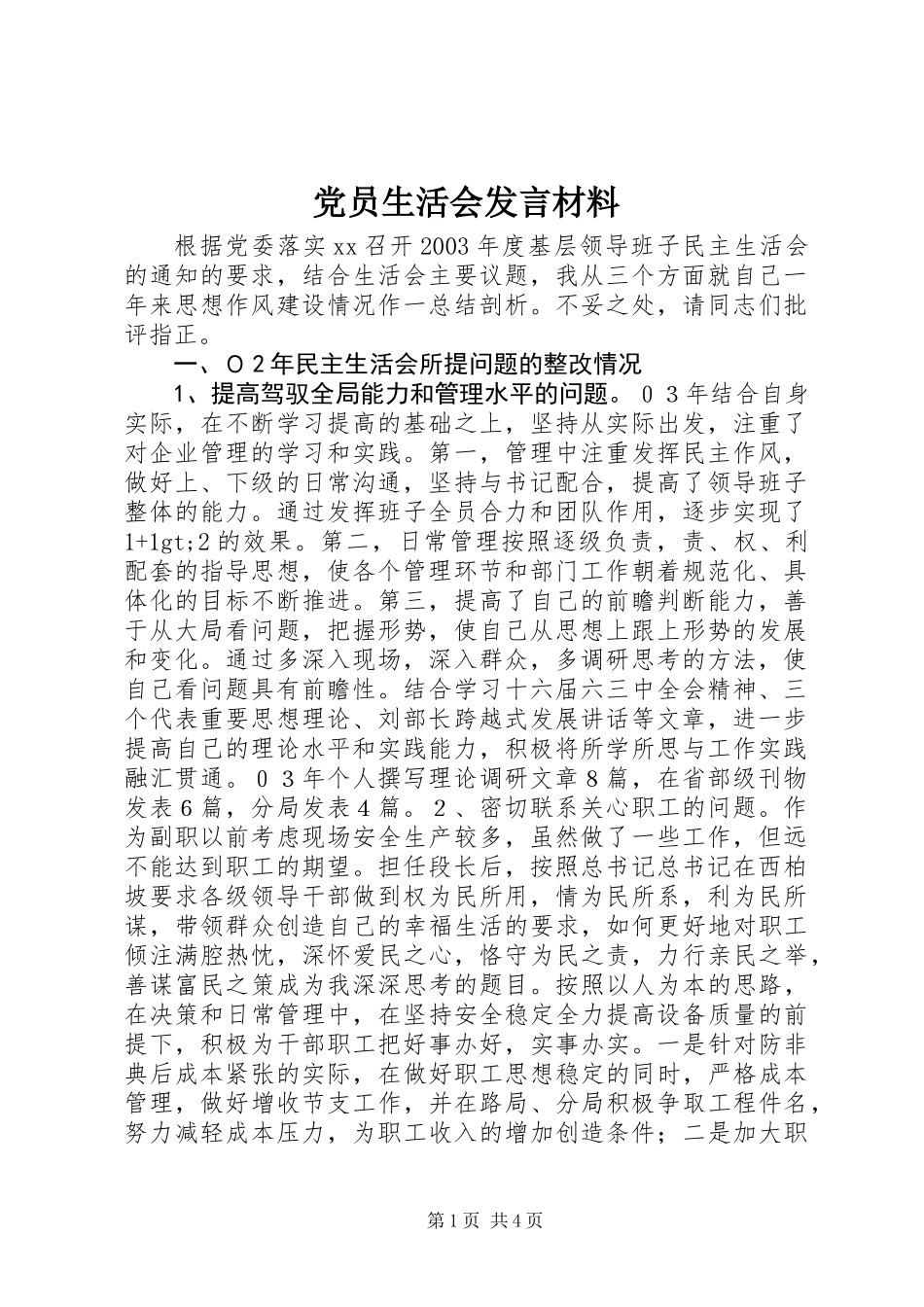 党员生活会发言材料_第1页