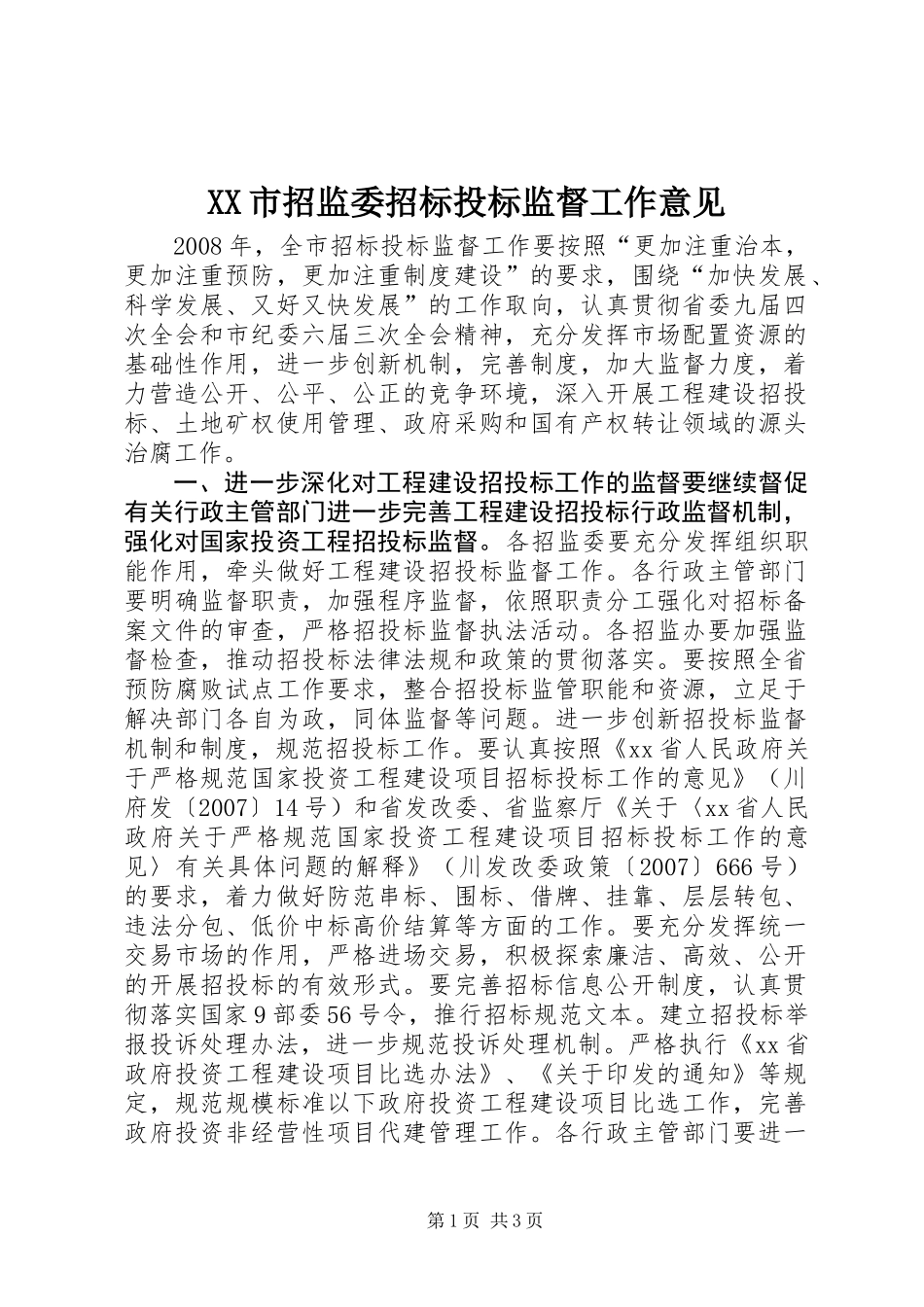XX市招监委招标投标监督工作意见_第1页