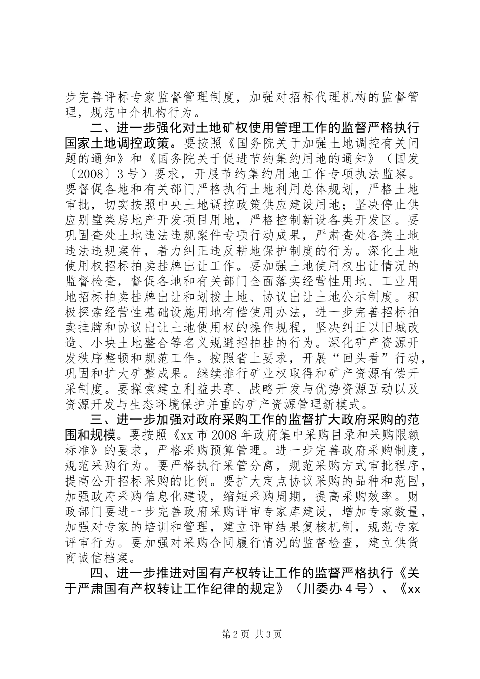 XX市招监委招标投标监督工作意见_第2页