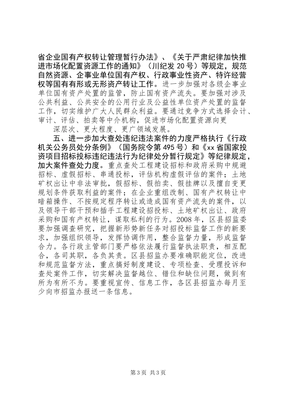 XX市招监委招标投标监督工作意见_第3页