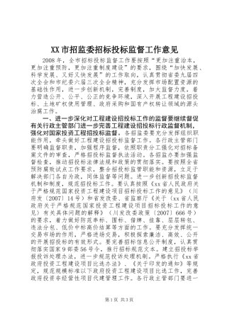 XX市招监委招标投标监督工作意见