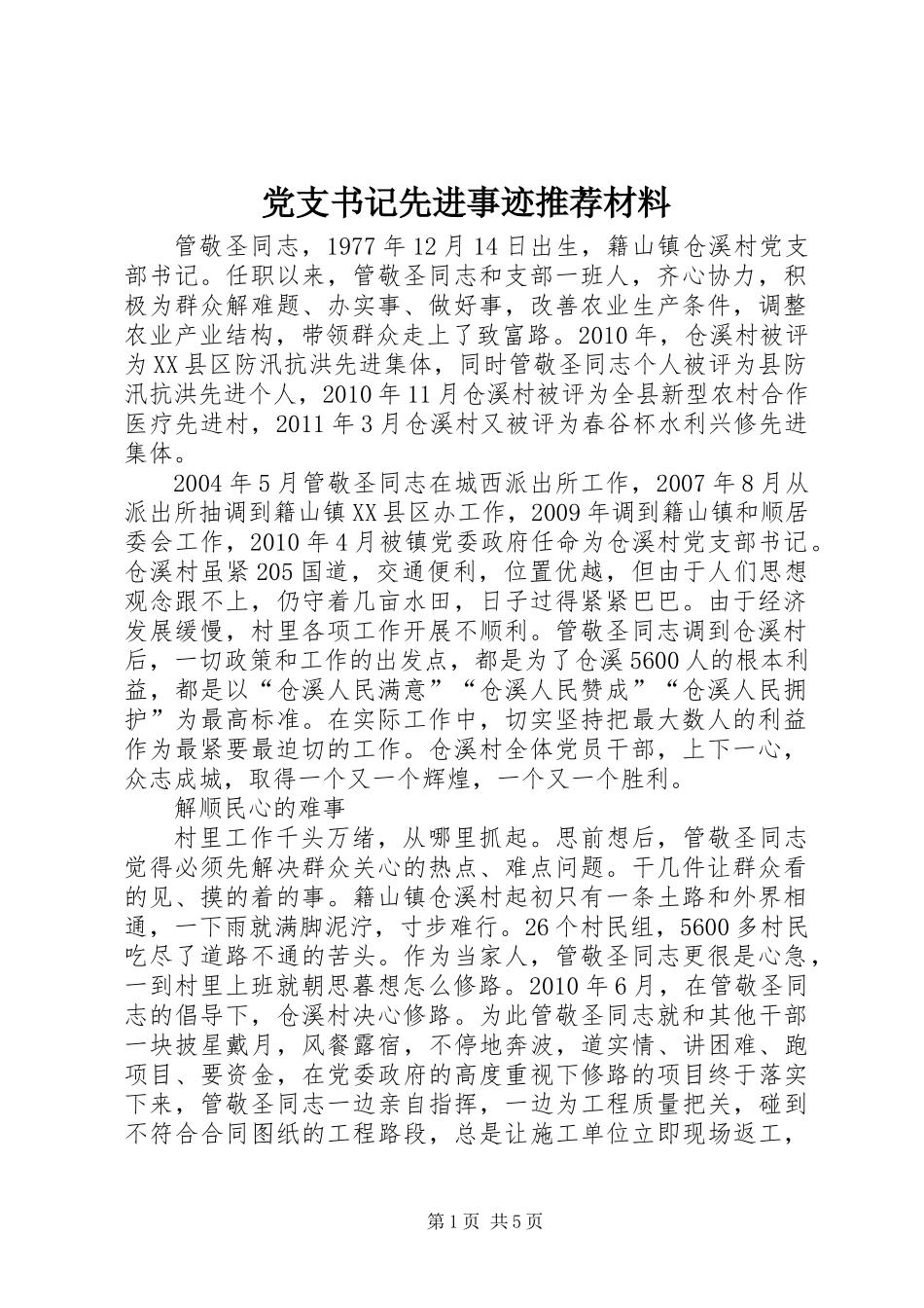 党支书记先进事迹推荐材料_第1页