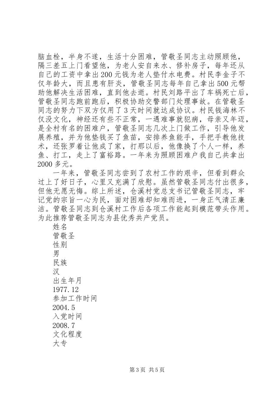 党支书记先进事迹推荐材料_第3页