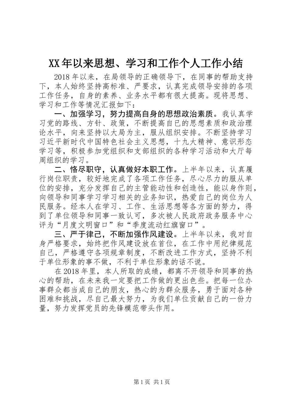 XX年以来思想、学习和工作个人工作小结_第1页