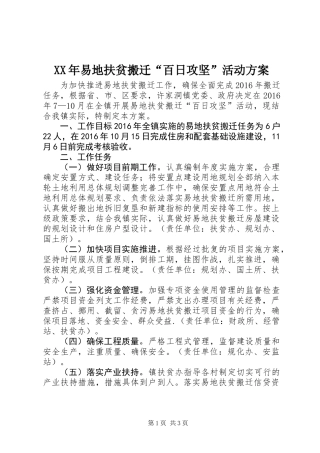 XX年易地扶贫搬迁“百日攻坚”活动方案