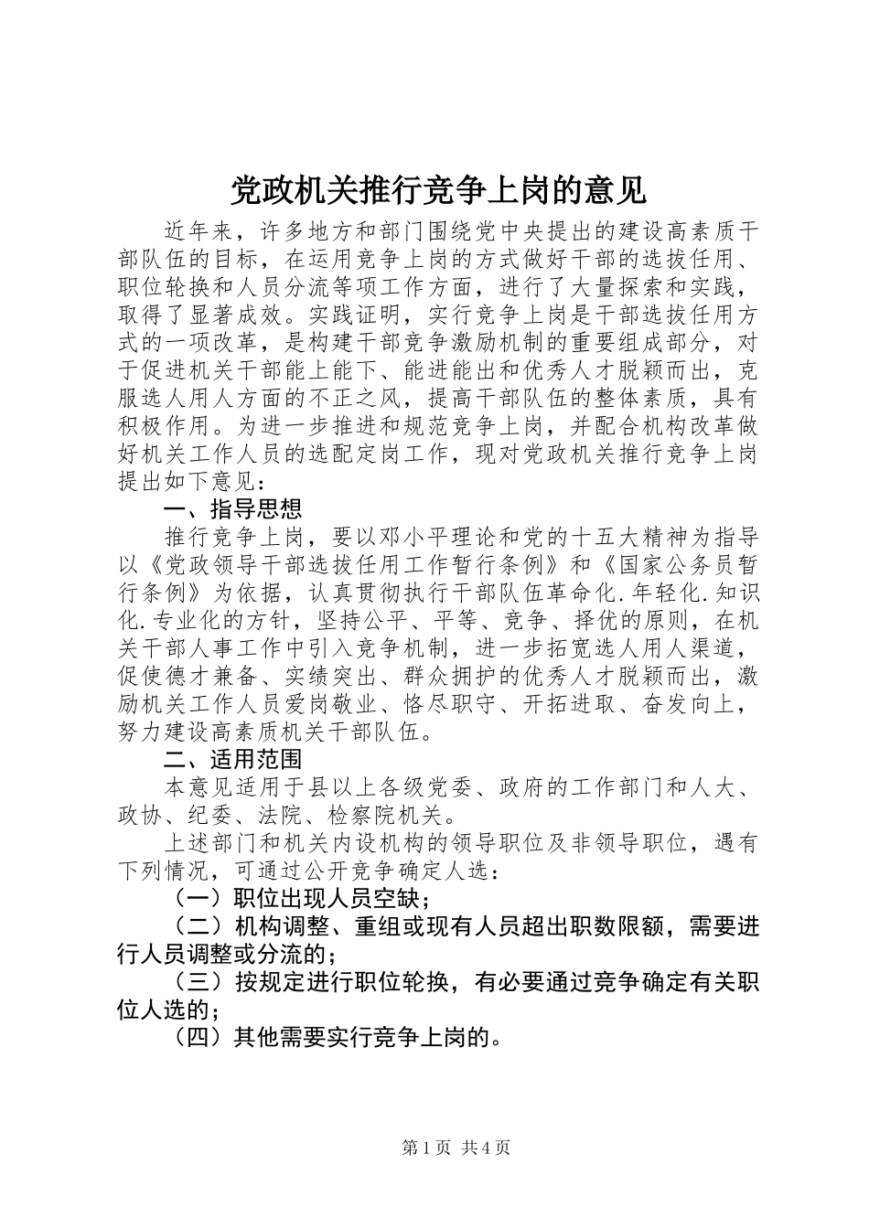 党政机关推行竞争上岗的意见_第1页