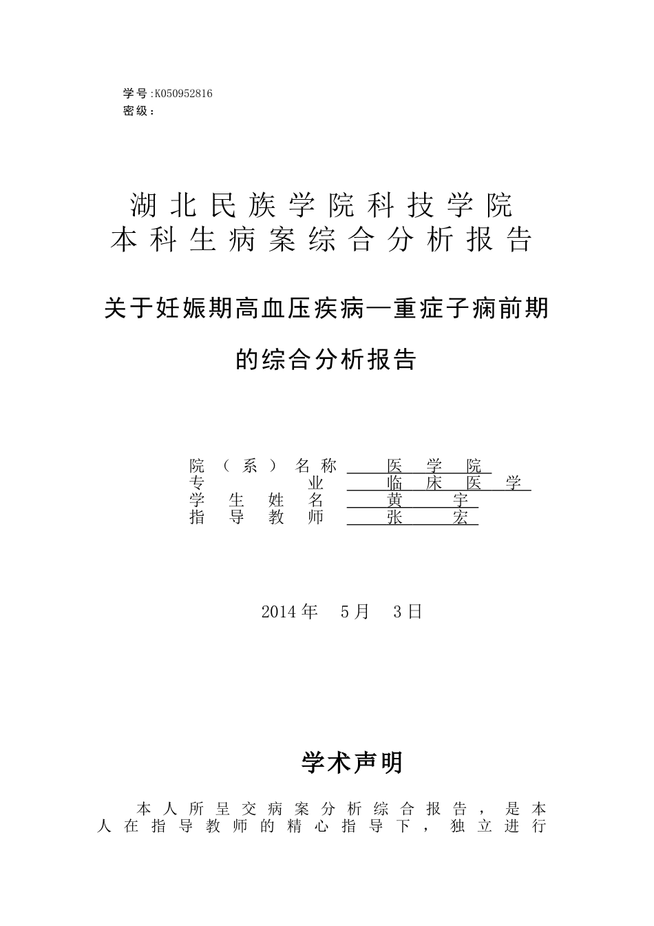 关于妊娠高血压的病案分析_第1页