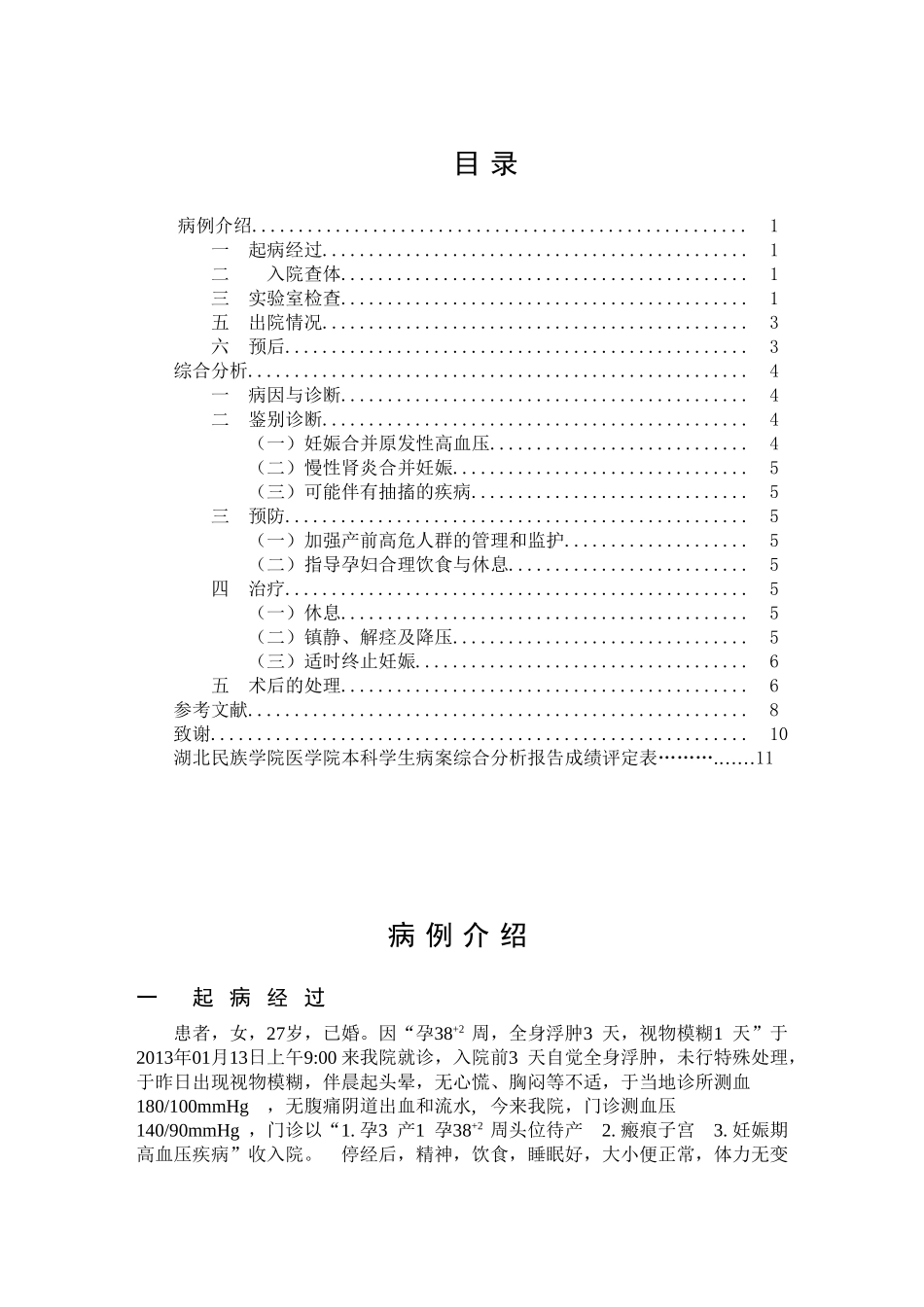 关于妊娠高血压的病案分析_第3页