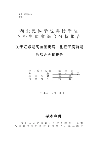 关于妊娠高血压的病案分析