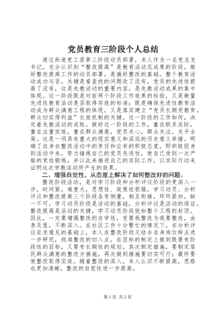 党员教育三阶段个人总结