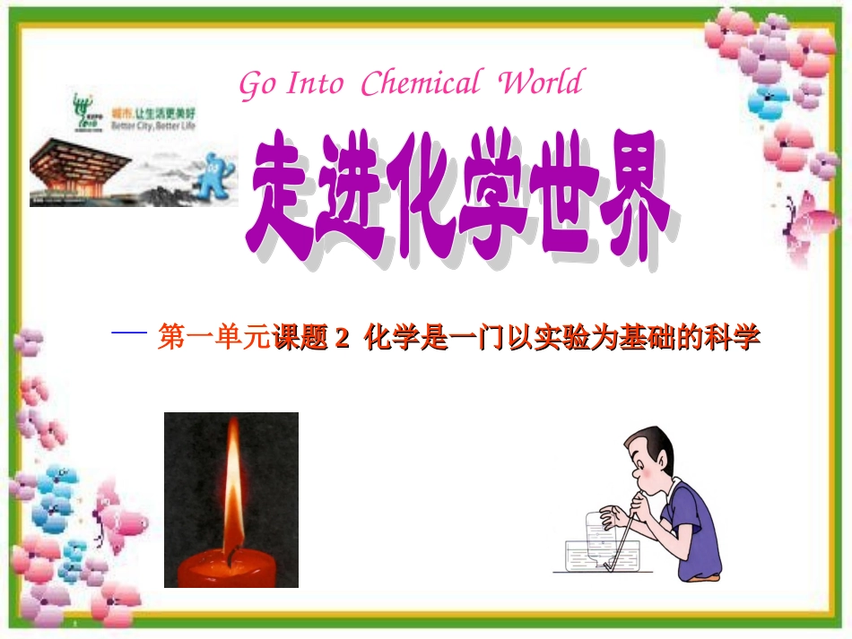 对人体吸入的空气和呼出的气体的探究_第1页